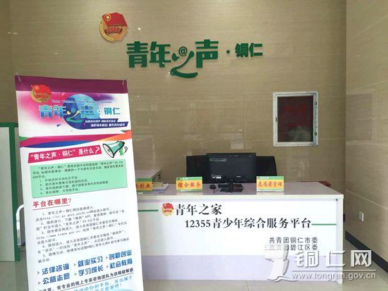 铜仁建设青年之家103个,线上线下联系服务青