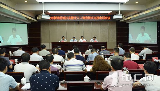 全市新增易地扶贫搬迁人口调查核实工作电视电