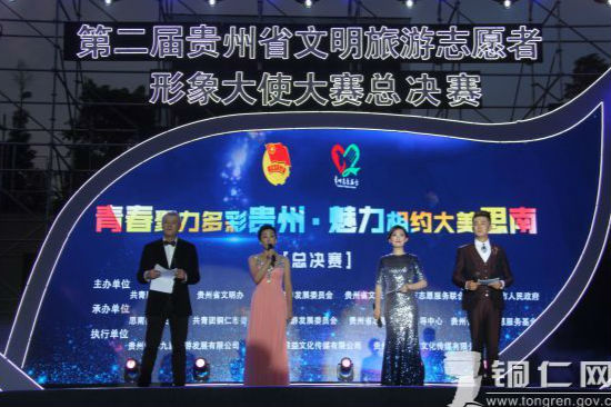 第二届贵州省文明旅游志愿者形象大使大赛总决