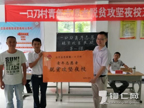 铜仁市首个青年志愿者脱贫攻坚夜校在沿河县思