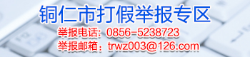 铜仁市打假举报专区 铜仁市打假举报专区