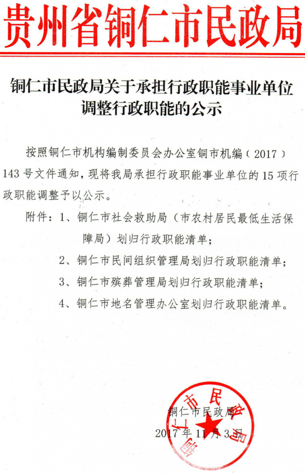 铜仁市民政局关于承担行政职能事业单位调整行