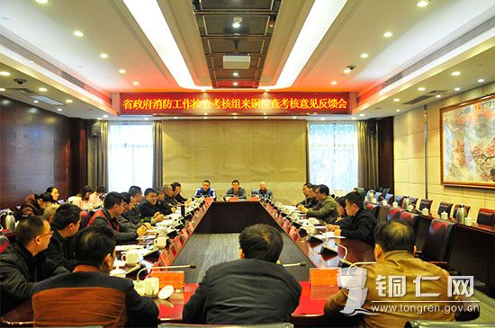 省政府消防工作检查考核组来铜检查考核意见反