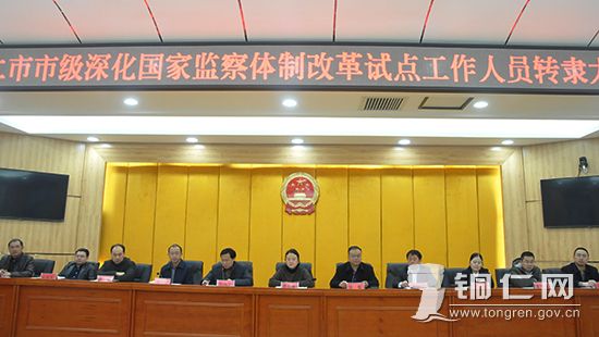 我市召开市级深化国家监察体制改革试点工作转
