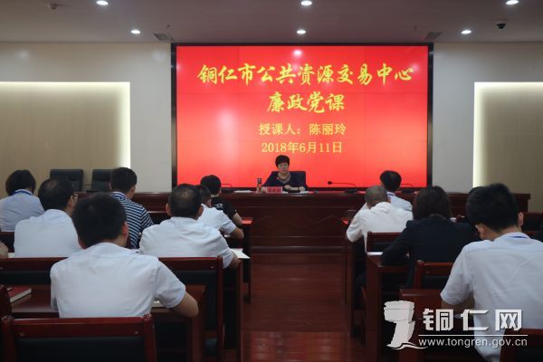 铜仁市公共资源交易中心开展廉政党课教育活动