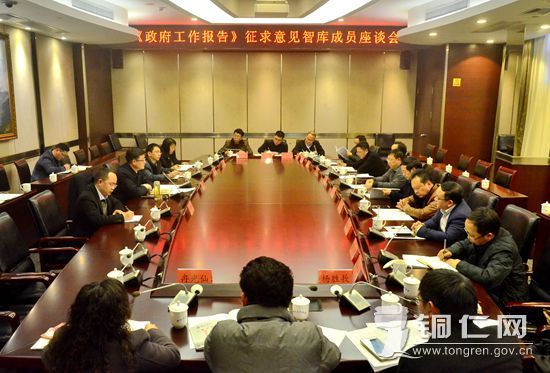 《政府工作报告》征求意见智库成员座谈会召开