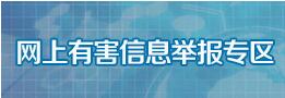 网上有害信息举报专区