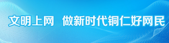 文明上网做新时代铜仁好网民