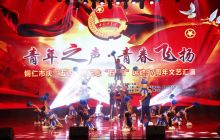 铜仁市举办“庆五·四”文艺汇演活动