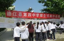 德江县第四中学举办师生书画展