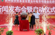 省扶贫基金会扶贫公益项目在德江温州商贸城启动