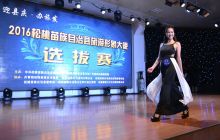 松桃2016年旅游形象大使选拔大赛开赛