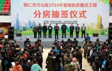 万山首批精准扶贫移民搬迁举行抽签分房仪式