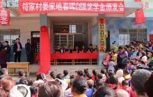 沿河符家村春晖自强奖学基金会成立