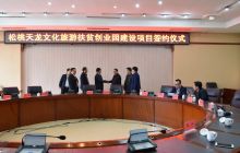 松桃天龙文化旅游扶贫创业园建设项目签约仪式举行