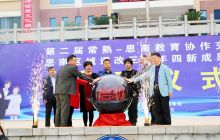 第二届常熟·思南教育对口协作交流活动启动