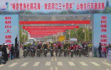 “畅游梵净杜鹃花海·欢庆印江30周年”山地自行车邀请赛