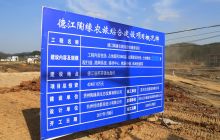 德江县陶缘农旅综合体项目有序推进