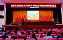 松桃机关公务用车制度改革处置车辆拍卖会落幕