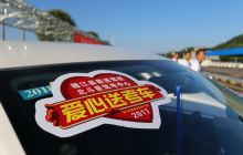 德江驾校“爱心送考”活动启动