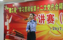 德江县举办十二次党代会演讲比赛
