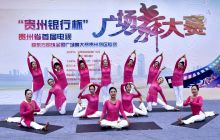 贵州省首届电视暨东方明珠全国广场舞大赛贵州赛区复赛
