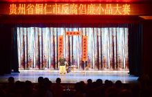 铜仁市反腐倡廉小品大赛拉开序幕