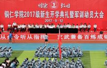 铜仁学院召开2017级新生开学典礼暨军训动员大会