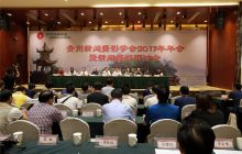 贵州新闻摄影学会2017年年会暨新闻研讨会在铜仁召开