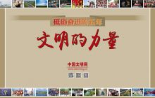 《砥砺奋进的五年·文明的力量》宣传挂图