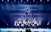 全省高校街舞大赛在铜仁学院举行