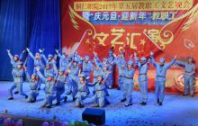 铜仁职院举行2017年第五届教职工文艺晚会