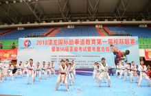 全省清龙国际跆拳道第一届校际联赛开赛