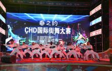 春之约“CHD国际街舞”大赛盛大举行