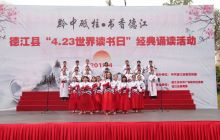 德江县举办“4·23”世界读书日活动