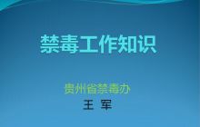 禁毒工作知识