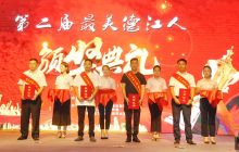 德江县举行“第二届最美德江人”颁奖典礼