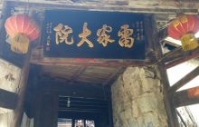 【记录铜仁】风雨百年的雷家大院