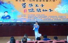 第五届“石阡苔茶形象大使”苔茶王子、温泉仙子选拔赛--初赛开赛