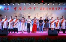 玉屏县人民医院举办首届“医师节”文艺晚会