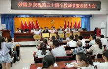 松桃县妙隘乡召开第34个教师节表扬大会