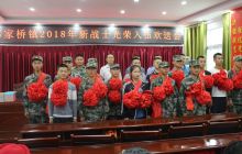 思南：邵家桥镇举行2018年新兵光荣入伍欢送仪式