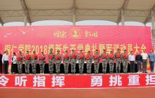 铜仁学院举行2018级新生开学典礼暨军训动员大会