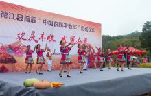 德江县首个“中国农民丰收节”系列活动启动