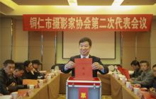 铜仁市摄影家协会第二次会员代表会议在铜仁锦江宾馆胜利召开