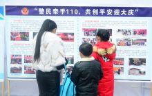 “警民牵手110·共创平安迎大庆”110宣传日活动