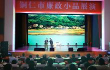 铜仁市廉政小品在花果山大会堂展演
