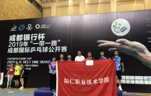 铜仁职院在2019年“一带一路”成都国际乒乓球公开赛斩获佳绩