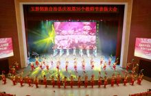 玉屏县庆祝第35个教师节表扬大会掠影