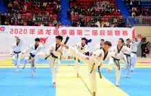 2020年全省清龙国际跆拳道第二届校际联赛在铜仁举行